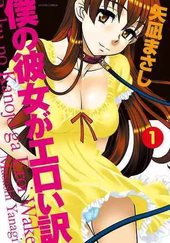 Boku no Kanojo ga Eroi Wake 1