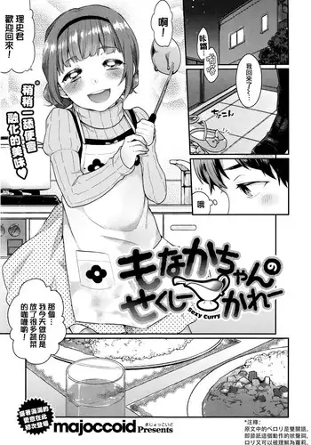 [majoccoid] Monaka-chan no Sexy Curry (COMIC Kairakuten XTC Vol. 6) [Chinese] [無邪気漢化組]