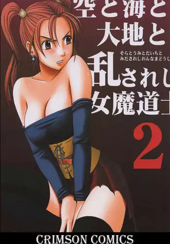 [Crimson Comics (Carmine)] Sora to Umi to Daichi to Midasareshi Onna Madoushi 2 (Dragon Quest VIII) [Colorized] [Incomplete]