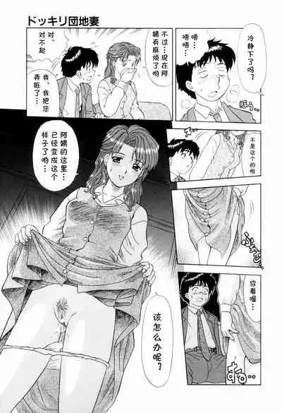 ドッキリ団地妻