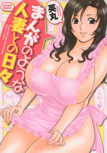 [Hidemaru] Manga no youna Hitozuma to no Hibi - Days with Married Women such as Comics.