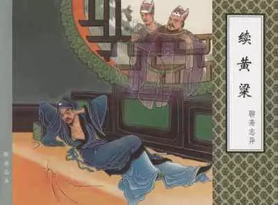 聊斋志异 张玮等绘 天津人民美术出版社 卷二十一 ~ 三十