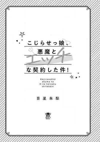 Kojirasekko, Akuma to Ecchi na Keiyaku shita Ken | 关于自卑少女与恶魔签订涩涩契约这件事 1-8