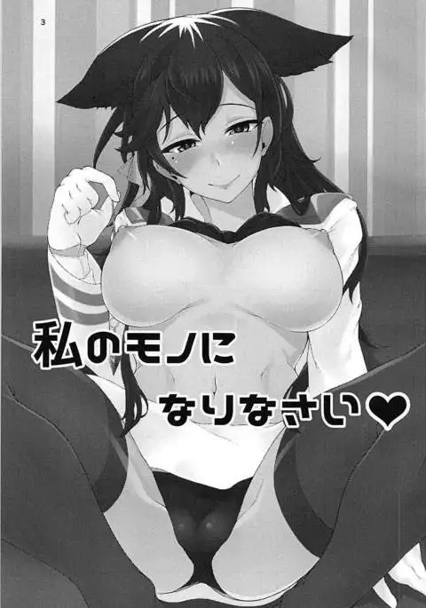 私のモノになりなさい