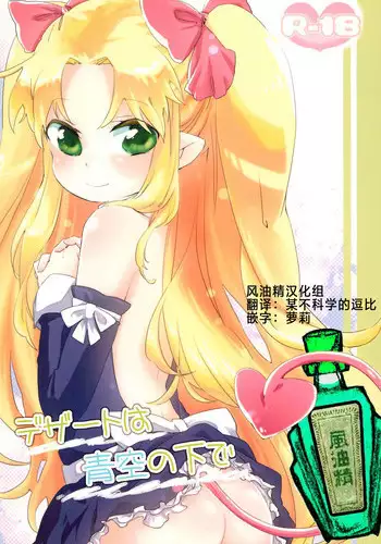 Dessert wa Aozora no Shita de