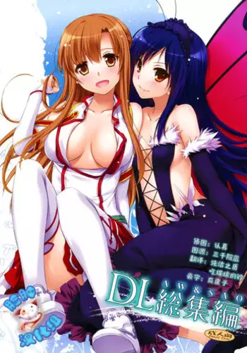 (C86) [Digital Lover (Nakajima Yuka)] DL AW&SAO Soushuuhen (Accel World, Sword Art Online) [Chinese] [脸肿汉化组]