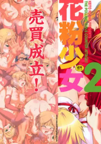 [Koume Keito] The Pollinic Girls Attack Vol. 2 [Eng] (Complete) {doujin-moe.us}