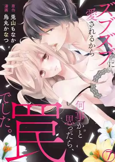 ズブズブに愛されるから何事かと思ったら、罠でした。 第1-9話