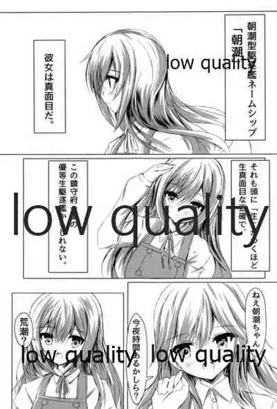 生真面目駆逐艦朝潮