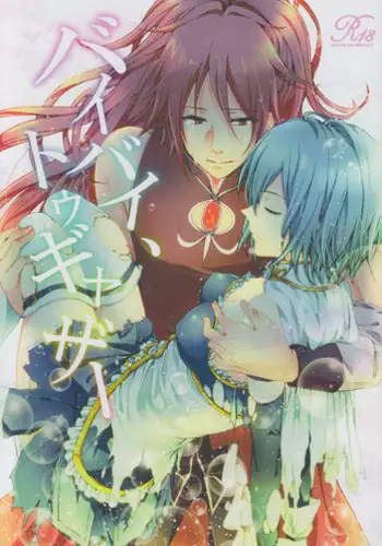 (COMIC1☆5) [Aimaimoko (Moko)] Bye Bye, Together (Puella Magi Madoka Magica)