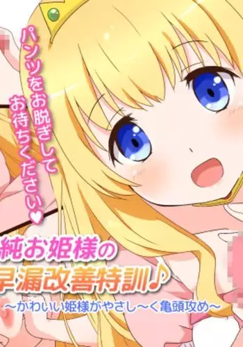 Seijun Ohimesama no ama ama Soro Kaizen Tokkun