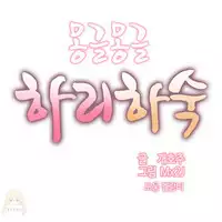 [Mx2J] Hahri's Lumpy Boardhouse Ch. 0~28【委員長個人漢化】（持續更新）