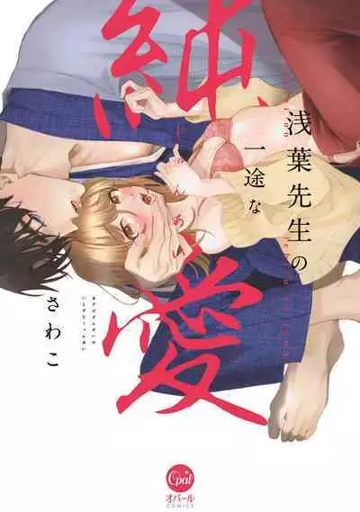 Asaba sensei no ichizuna junai | 浅叶老师专一的纯爱 1-2