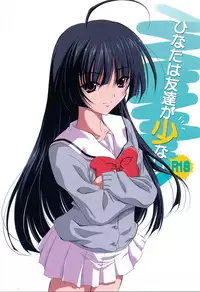 (C81) [EXtage (水上広樹)] ひなたは友達が少ない (ジュエルペットてぃんくる☆)