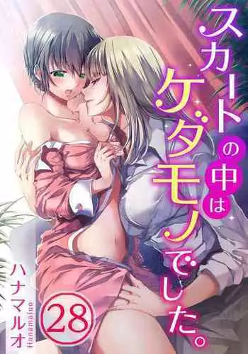 [Hanamaluo] Skirt no Naka wa Kedamono deshita. Ch. 28 [Chinese] [Eternal Dead汉化组]