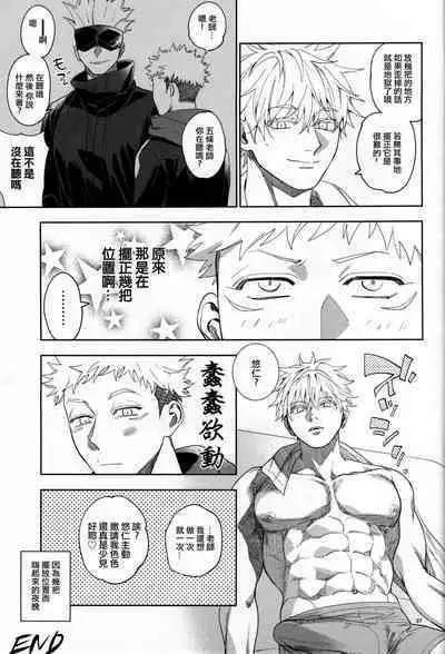 [Tomato(ccccc)] Wa namaru 100-ten, yoku dekimashita!| 花丸100分、你干得漂亮！ [Chinese] (Jujutsu Kaisen) [男女搭配干活不累五人汉化]