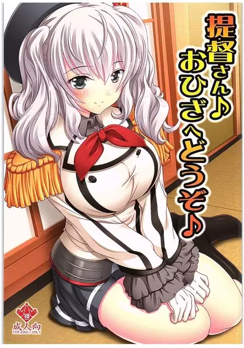 Teitoku-san♪ Ohizae Douzo♪