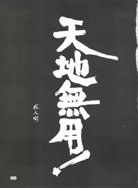 (C46) [Otoko no Roman (T.Fumiya, C. Rakuroa] Tenchi Gomen! (Tenchi Muyo)