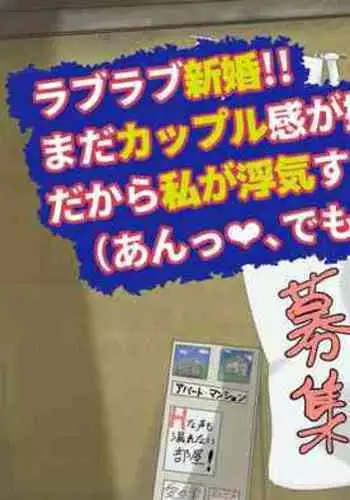 Love Love Shinkon!! Mada Couple-kan ga Nukete Inai yo, Dakara Watashi ga Uwaki suru Hazu Nai.