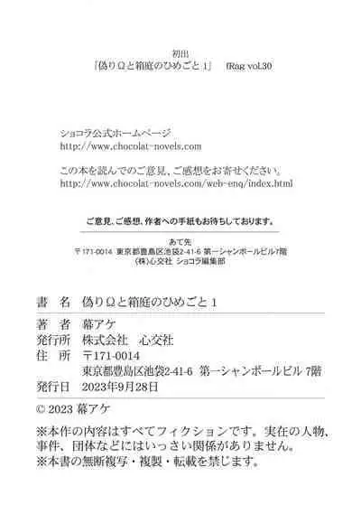 Itsuwari Omega to Hakoniwa no Himegoto 1 | 伪装起来的Ω与庭院秘事 1