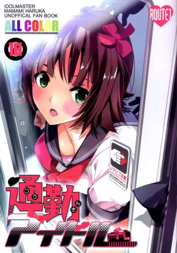 (C82) [ROUTE1 (Taira Tsukune)] Tsuukin Idol | Commuting Idol (THE iDOLM@STER) [English] {doujin-moe.us}