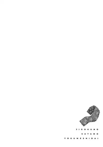 Jigoku no sata mo yokume-shidai | 愛情能使鬼推磨