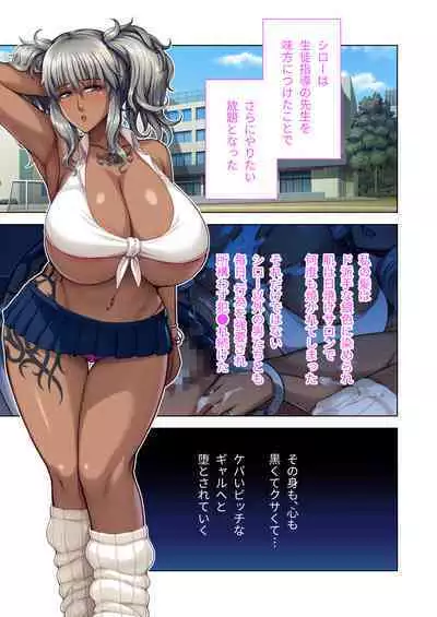 陰キャ優等生のビッチ化計画 ～私が黒ギャルに堕ちたワケ～ モザイクコミック総集編