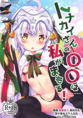 (C95) [Apple Effect (MurasakiO)] Tonakai-san no ○○ wa Watashi ga Mamoru! (Fate/Grand Order)[Chinese] [甜族星人x我不看本子个人汉化]