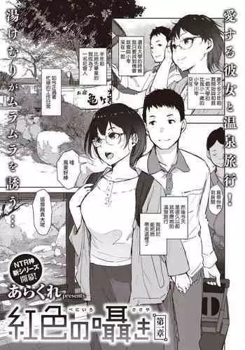 Beniiro no Sasayaki Daiisshou