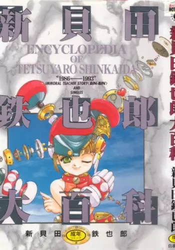 [Shinkaida Tetsuyarou] Shinkaida Tetsuyarou Daihyakka