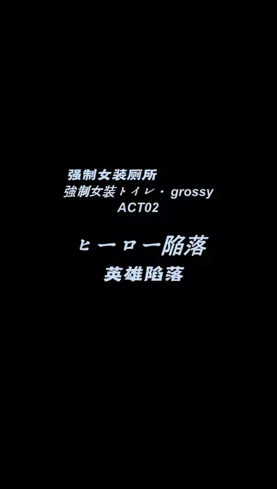 Kyousei Josou Toilet grossy