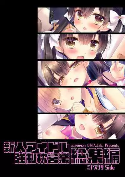 新人アイドル強制枕営業総集編