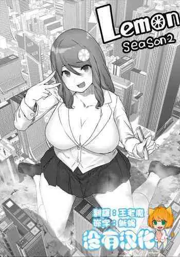 [Uru] Lemon Season 2 [Chinese] [沒有漢化]