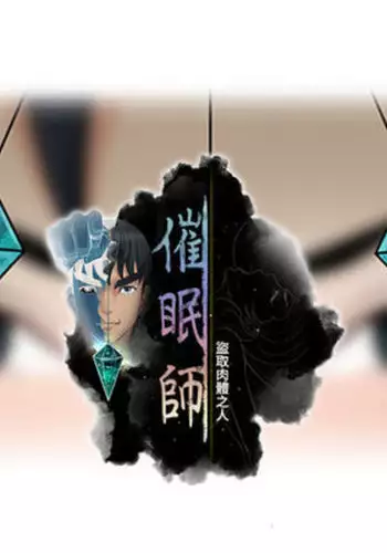 催眠师 第1話 中文