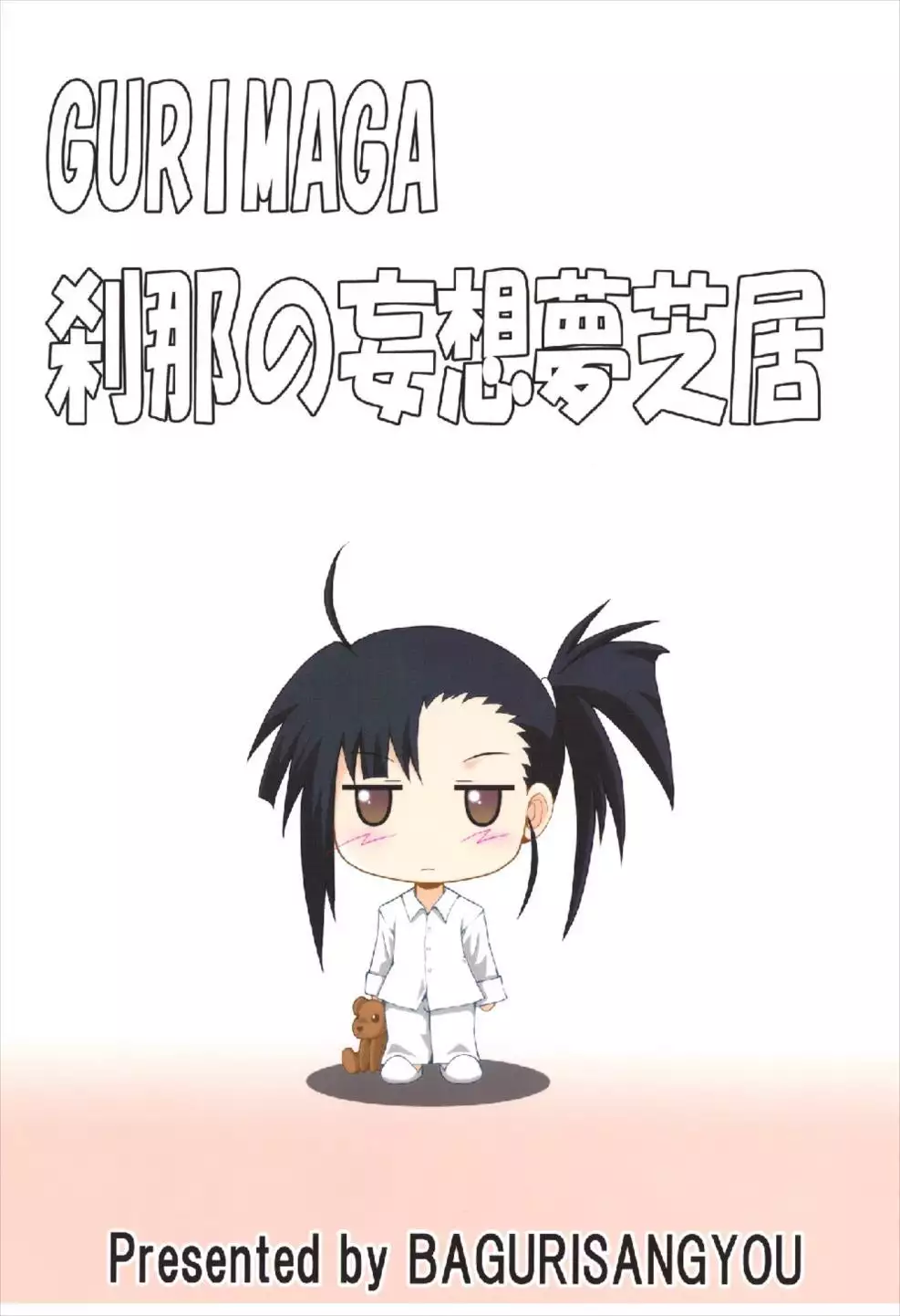 GURIMAGA Setsuna no Mousou Yume Shibai