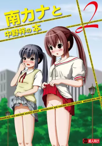 [Chimee House (Takapi)] Minami Kana to Nakano Azusa no Hon 2 (Minami-ke, K-ON!) [English] [Kamikakushi] [Digital]