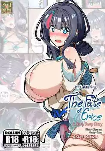 [Cigar cat] The Fate of Erice -A body swap story- (Fate/Grand Order) [Chinese] [真不可视汉化组]