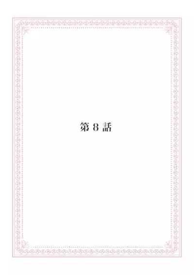恋愛経験がゼロな男 ～意地悪？で甘い？ダンナさま【完全版】2