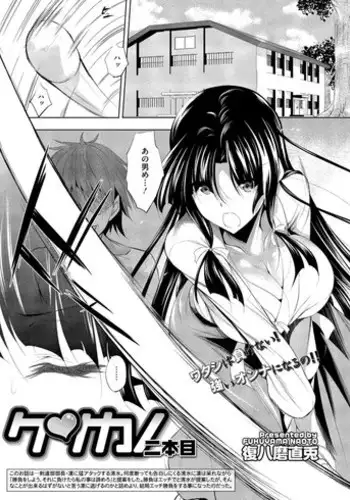 [Fukuyama Naoto] Kenkano 2 Honme (COMIC Megastore Alpha 2014-08)