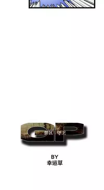 GP-禁區守衛 1-26