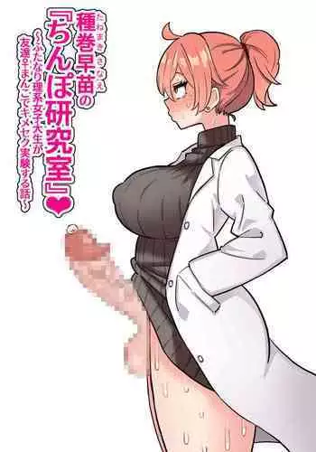 Tanemaki Sanae no "Chimpo Kenkyuushitsu"