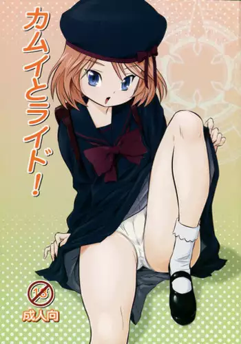 (C81) [Yamagawa (Yamagawa Mountain)] Kamui to Ride! (Cardfight!! Vanguard)