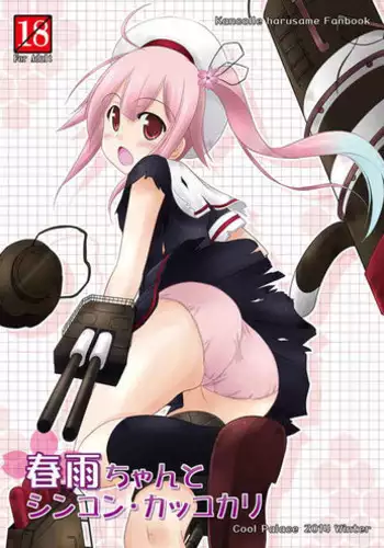 (C87) [Cool Palace (Suzumiya Kazuki)] Harusame-chan to Shinkon・Kakkokari (Kantai Collection -KanColle-)