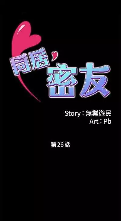 【已完结】同居密友（作者：Pb&無業遊民） 第1~30话