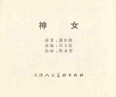 聊斋志异 张玮等绘 天津人民美术出版社 卷二十一 ~ 三十