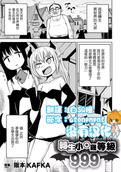 [Sakamoto Kafka] Tensei Ochinpo LEVEL 999丨轉生小O鷄 等級999 [Chinese] [沒有漢化]