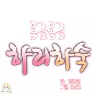 [Mx2J] Hahri's Lumpy Boardhouse Ch. 1~8【委員長個人漢化】（持續更新）