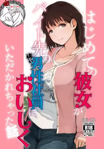 Hajimete no Kanojo ga Beit Saki no Kowai Dansei Shain ni Oishiku Itadakarechatta Hanashi