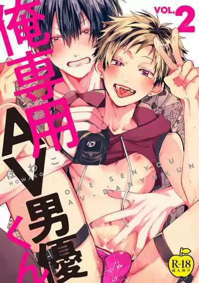 Ore Senyou AV Danyuu-kun | 我的专用AV男优