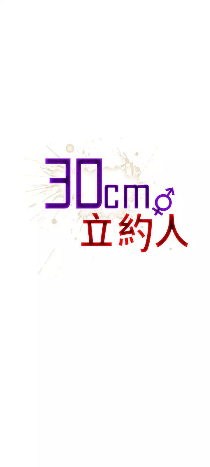 30cm立约人 第一季